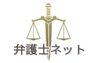 弁護士ネット